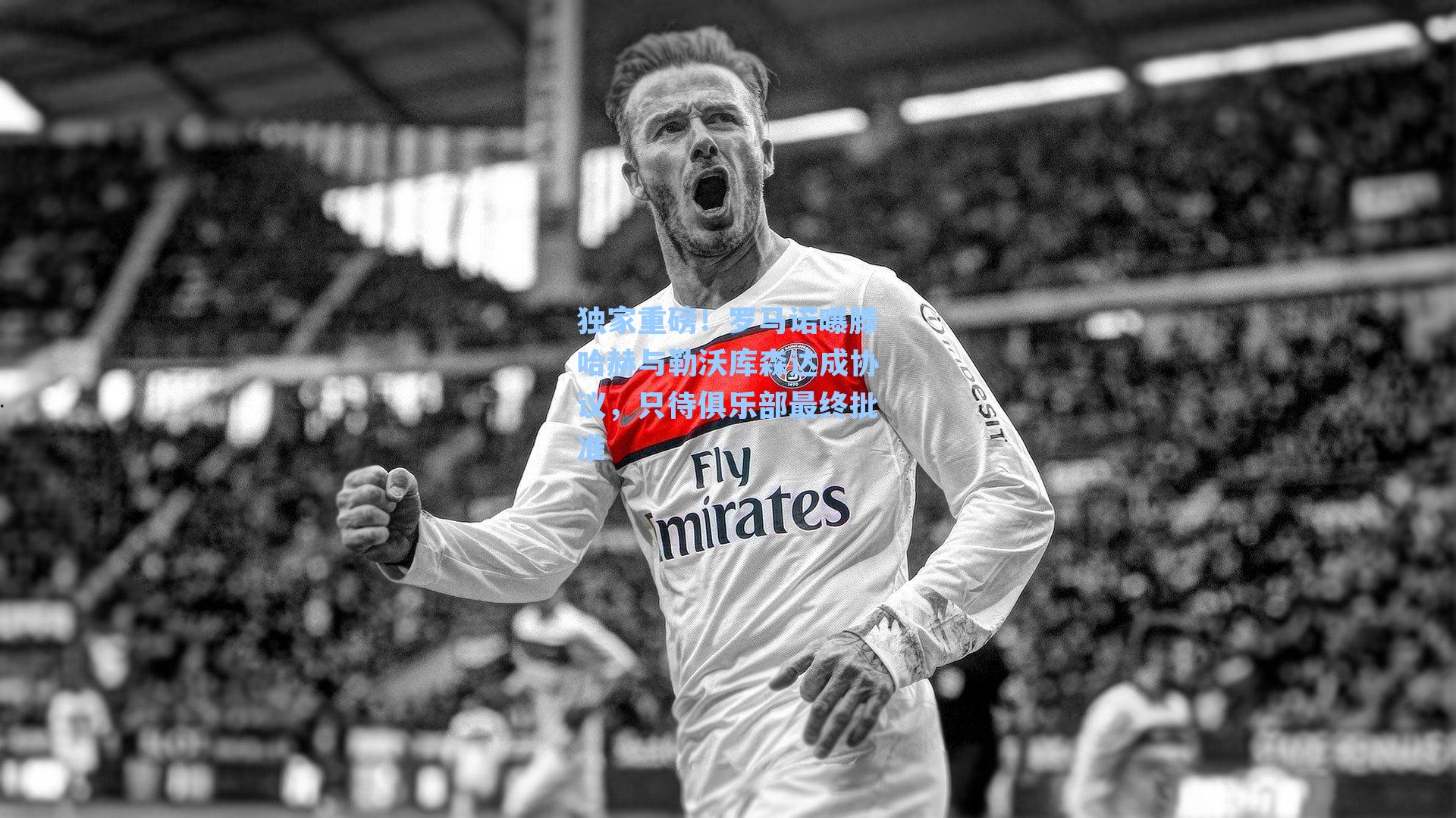 独家重磅！罗马诺曝滕哈赫与勒沃库森达成协议，只待俱乐部最终批准