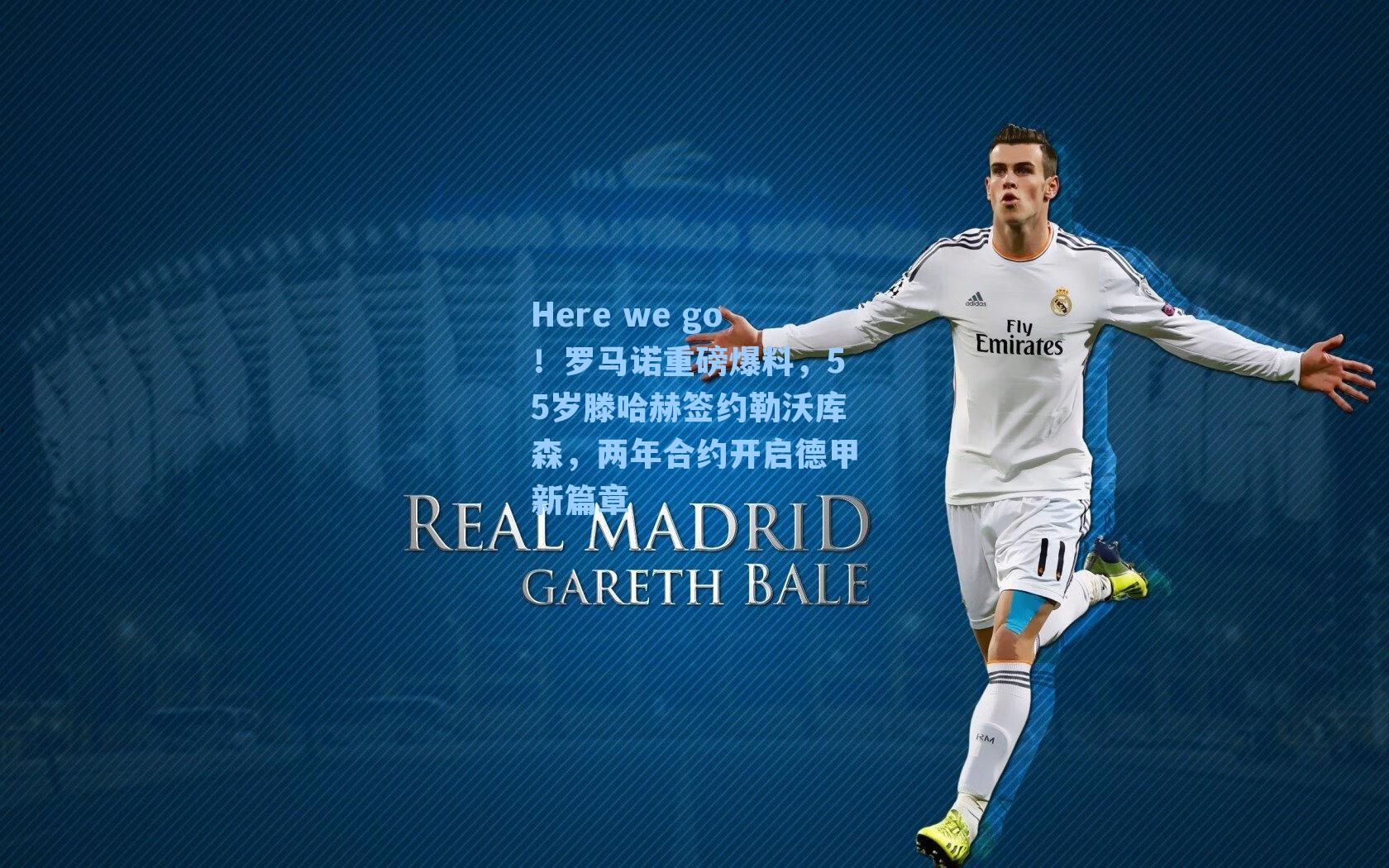 Here we go!罗马诺重磅爆料,55岁滕哈赫签约勒沃库森,两年合约开启德甲新篇章