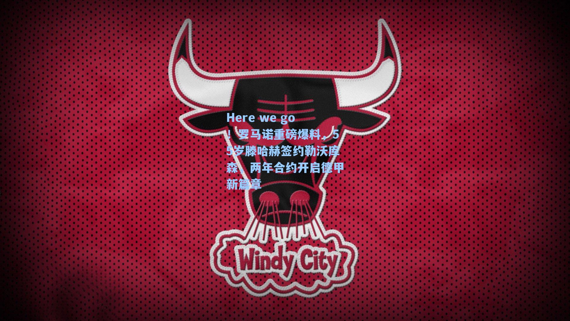 Here we go!罗马诺重磅爆料,55岁滕哈赫签约勒沃库森,两年合约开启德甲新篇章