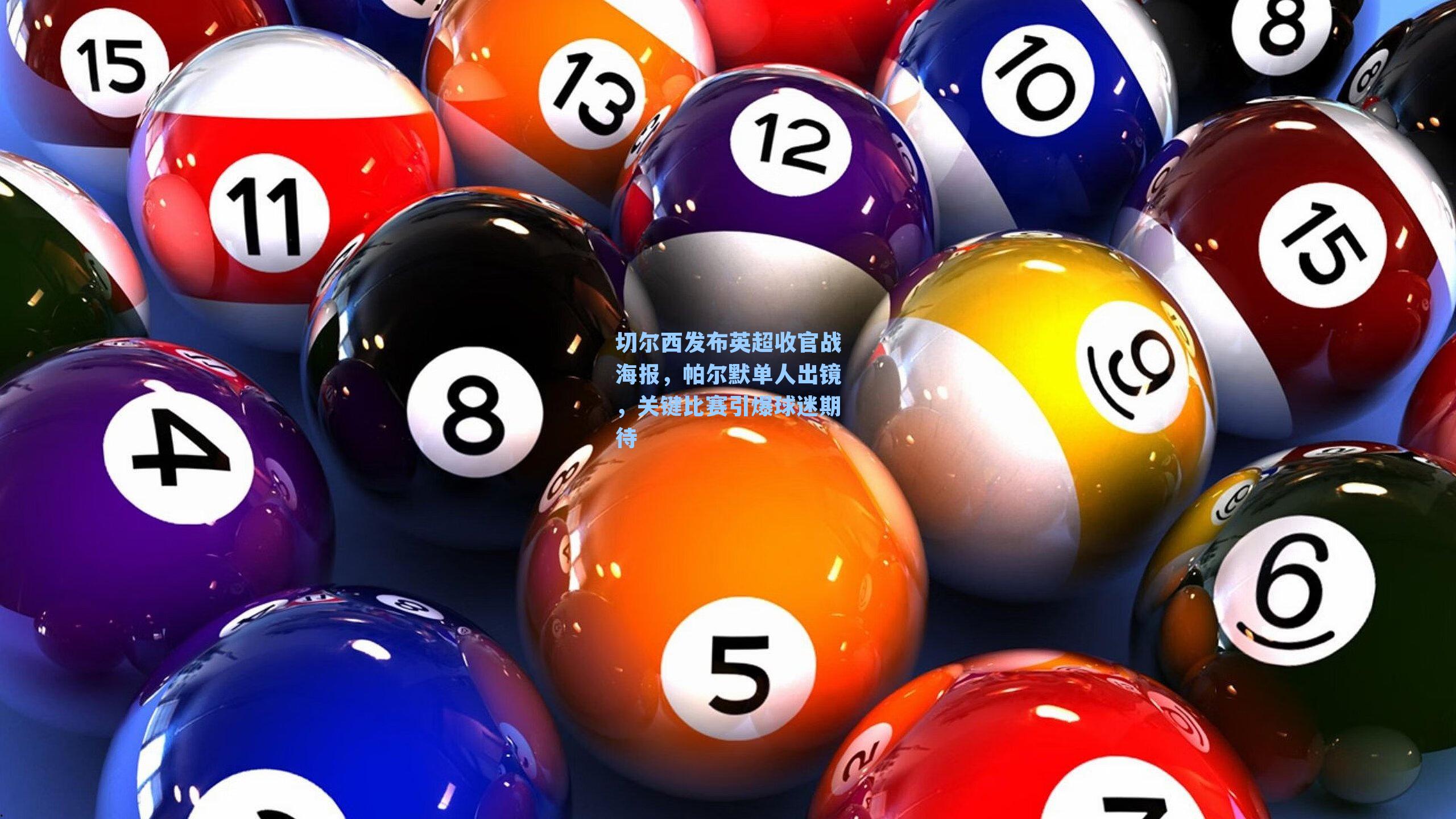 切尔西发布英超收官战海报，帕尔默单人出镜，关键比赛引爆球迷期待