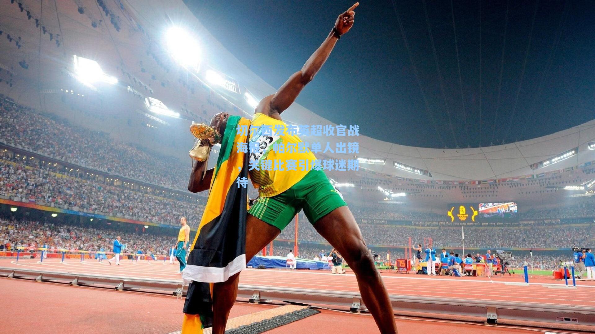 切尔西发布英超收官战海报，帕尔默单人出镜，关键比赛引爆球迷期待