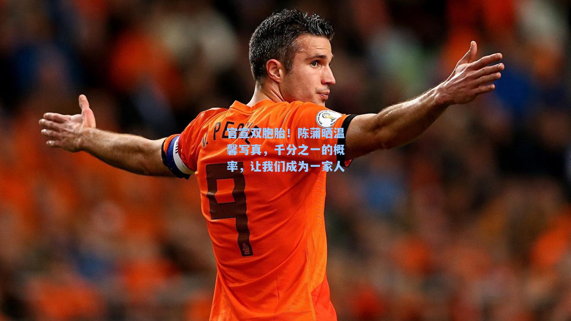 官宣双胞胎！陈蒲晒温馨写真，千分之一的概率，让我们成为一家人