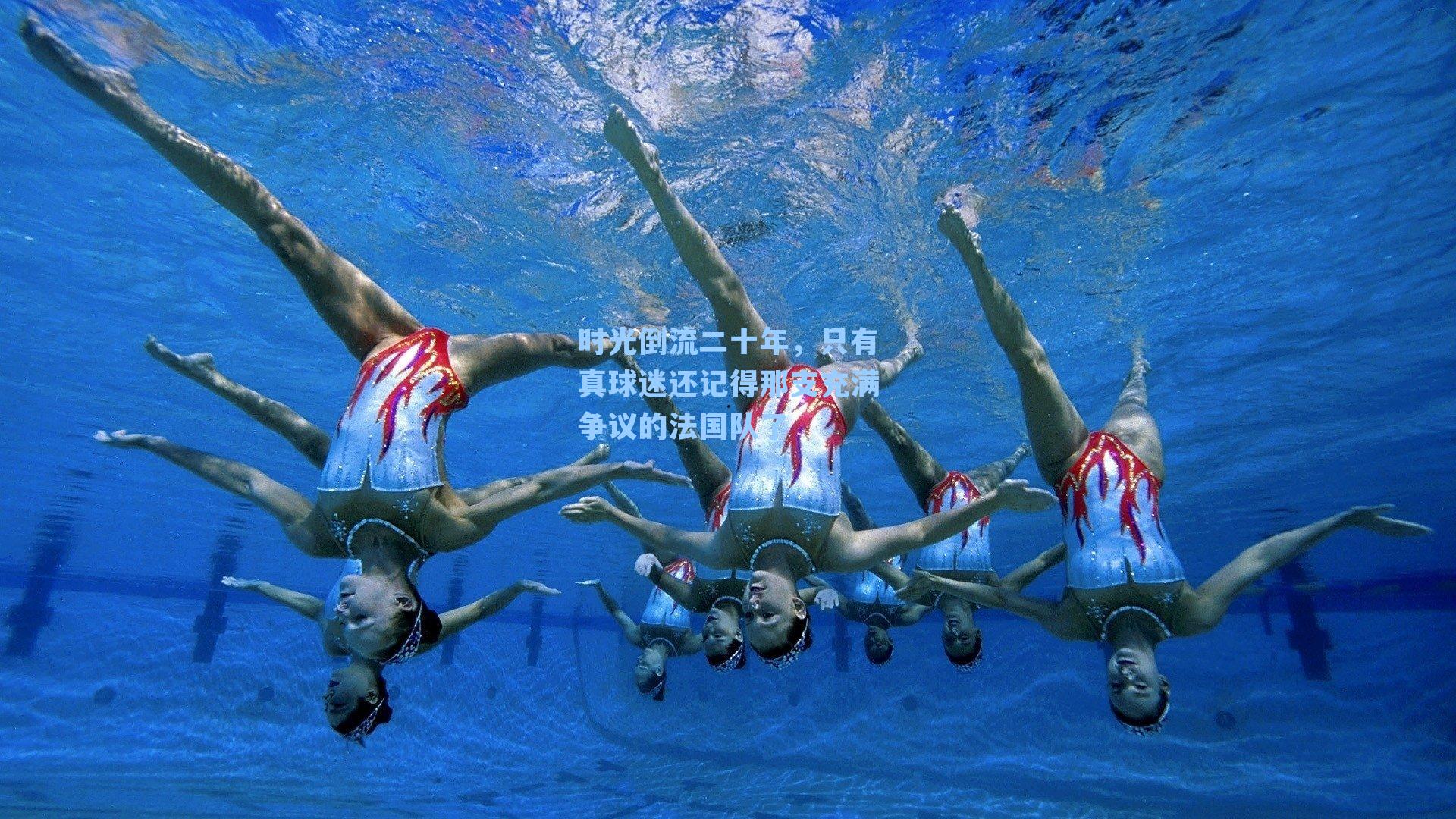时光倒流二十年，只有真球迷还记得那支充满争议的法国队了