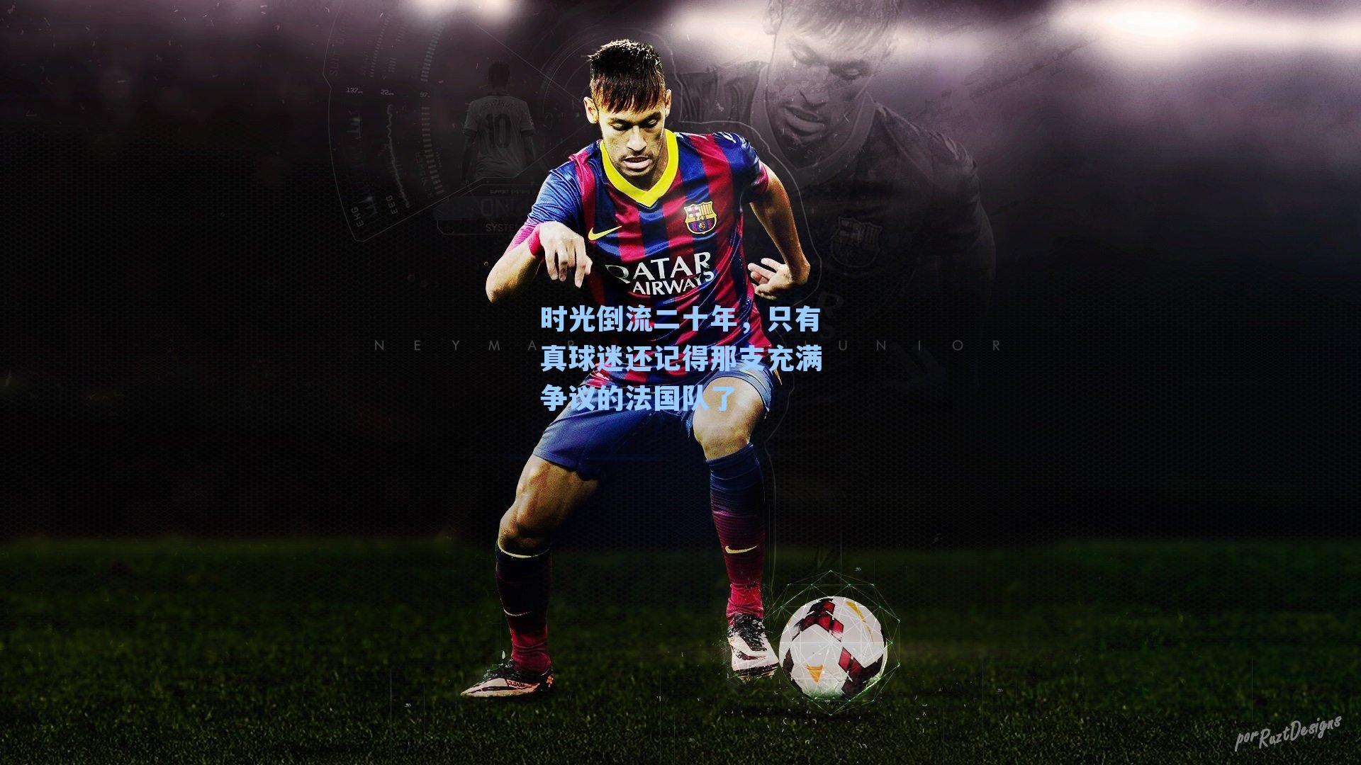 时光倒流二十年，只有真球迷还记得那支充满争议的法国队了