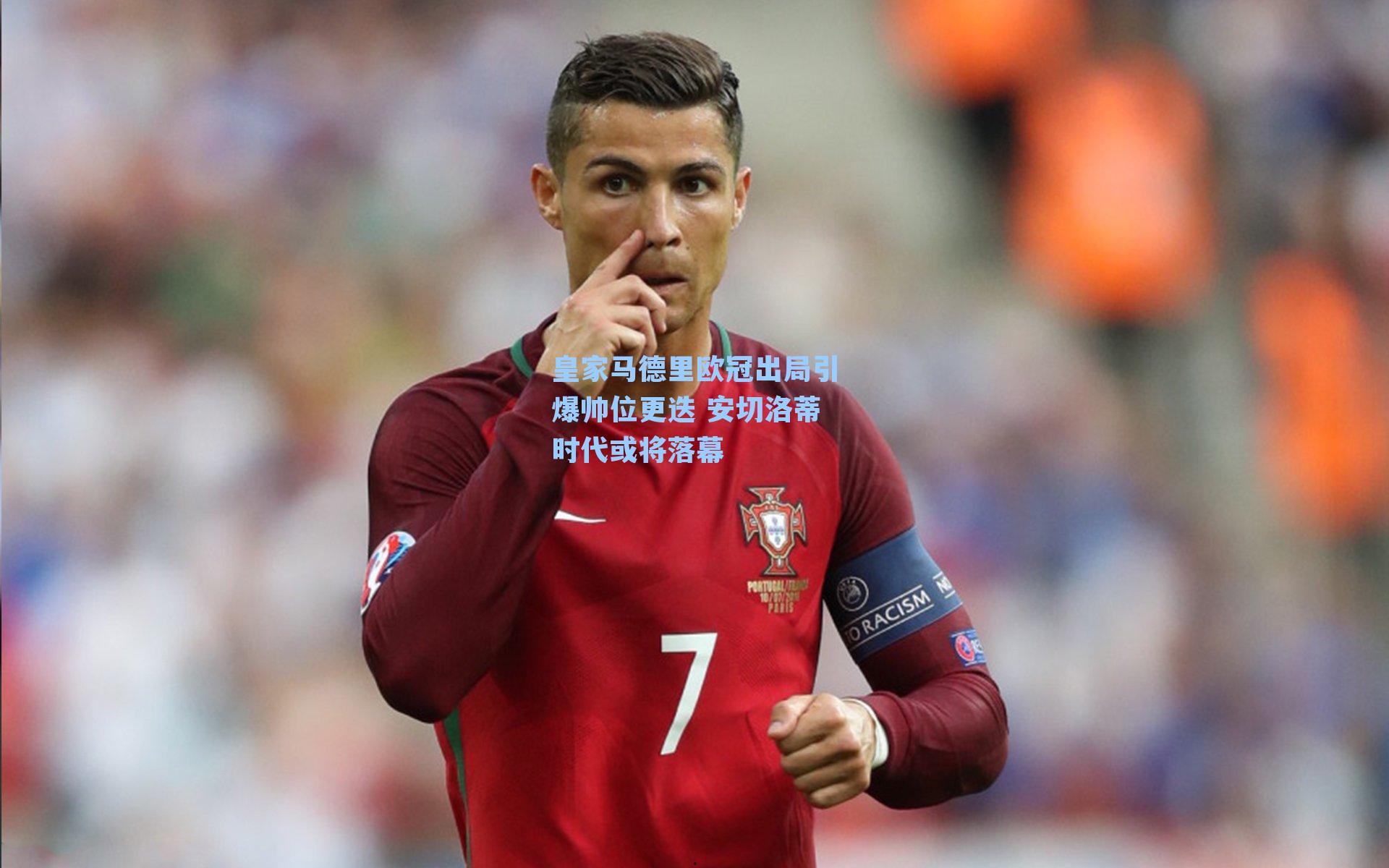 皇家马德里欧冠出局引爆帅位更迭 安切洛蒂时代或将落幕