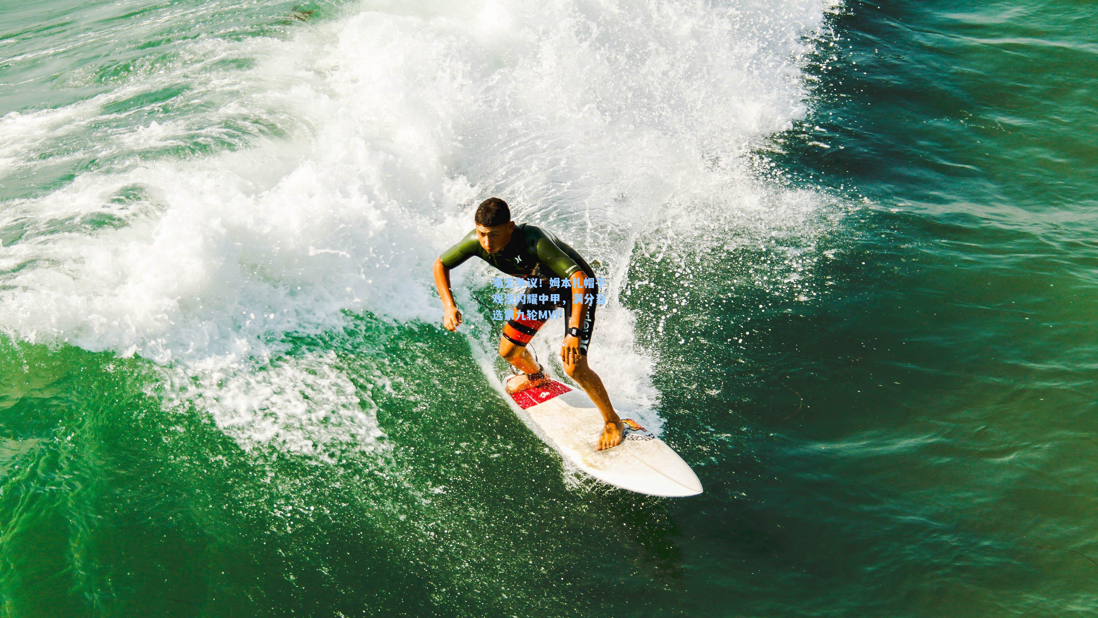 毫无争议！姆本扎帽子戏法闪耀中甲，满分当选第九轮MVP
