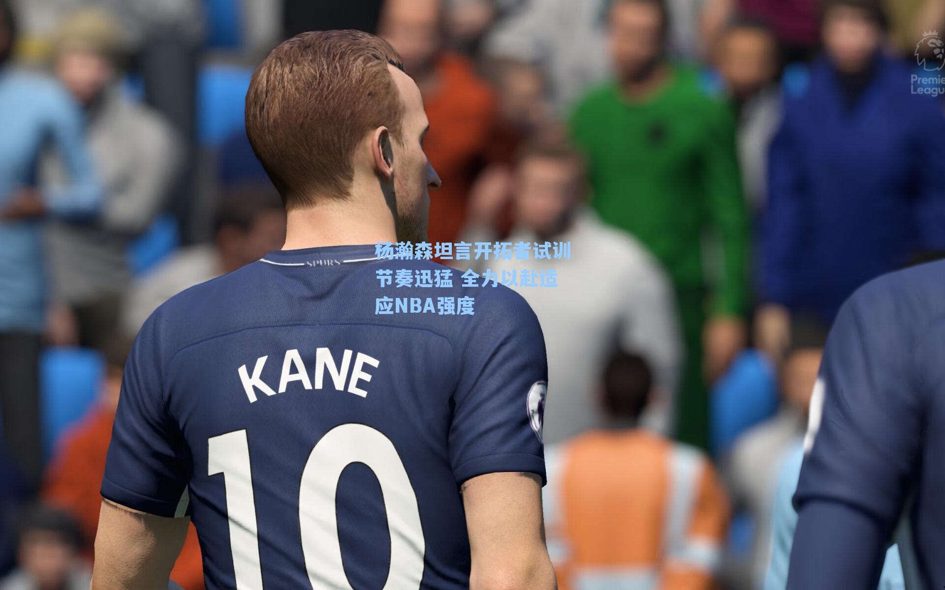 杨瀚森坦言开拓者试训节奏迅猛 全力以赴适应NBA强度