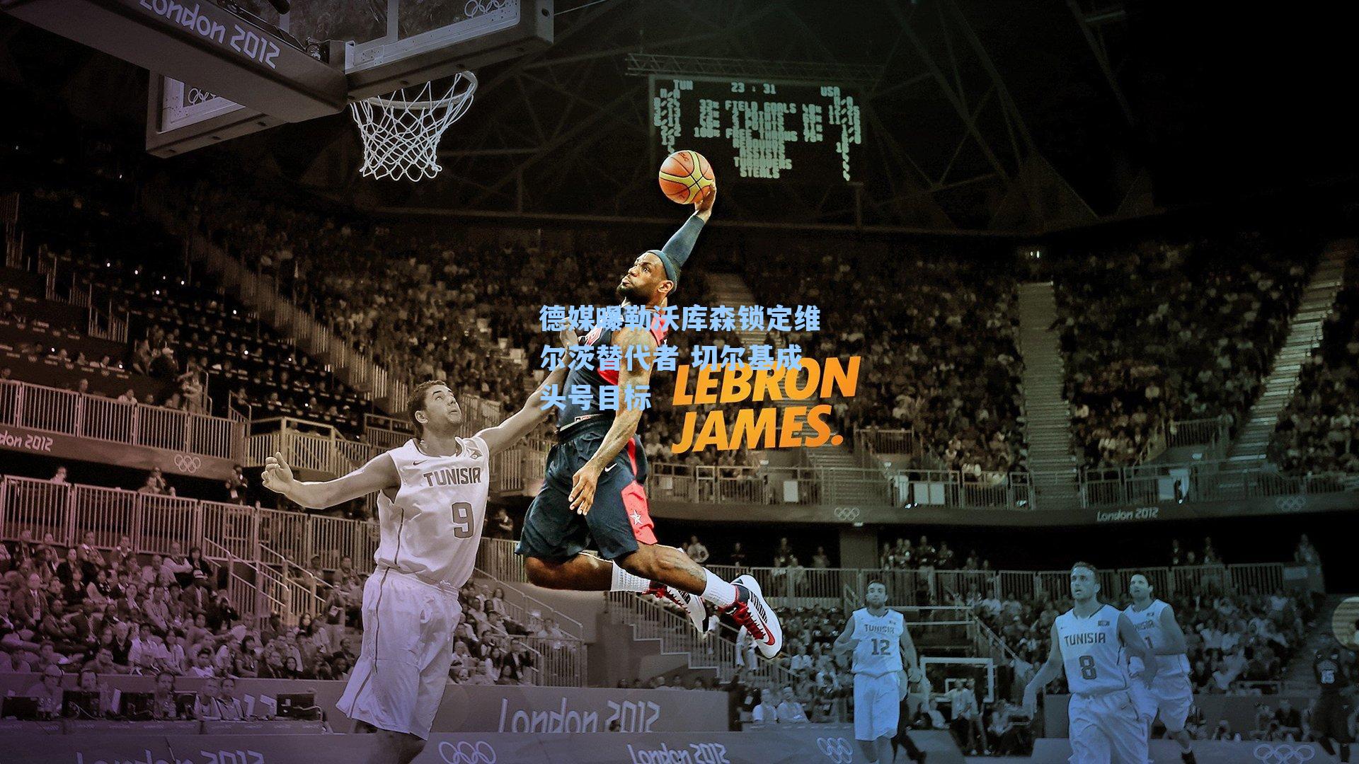 德媒曝勒沃库森锁定维尔茨替代者 切尔基成头号目标