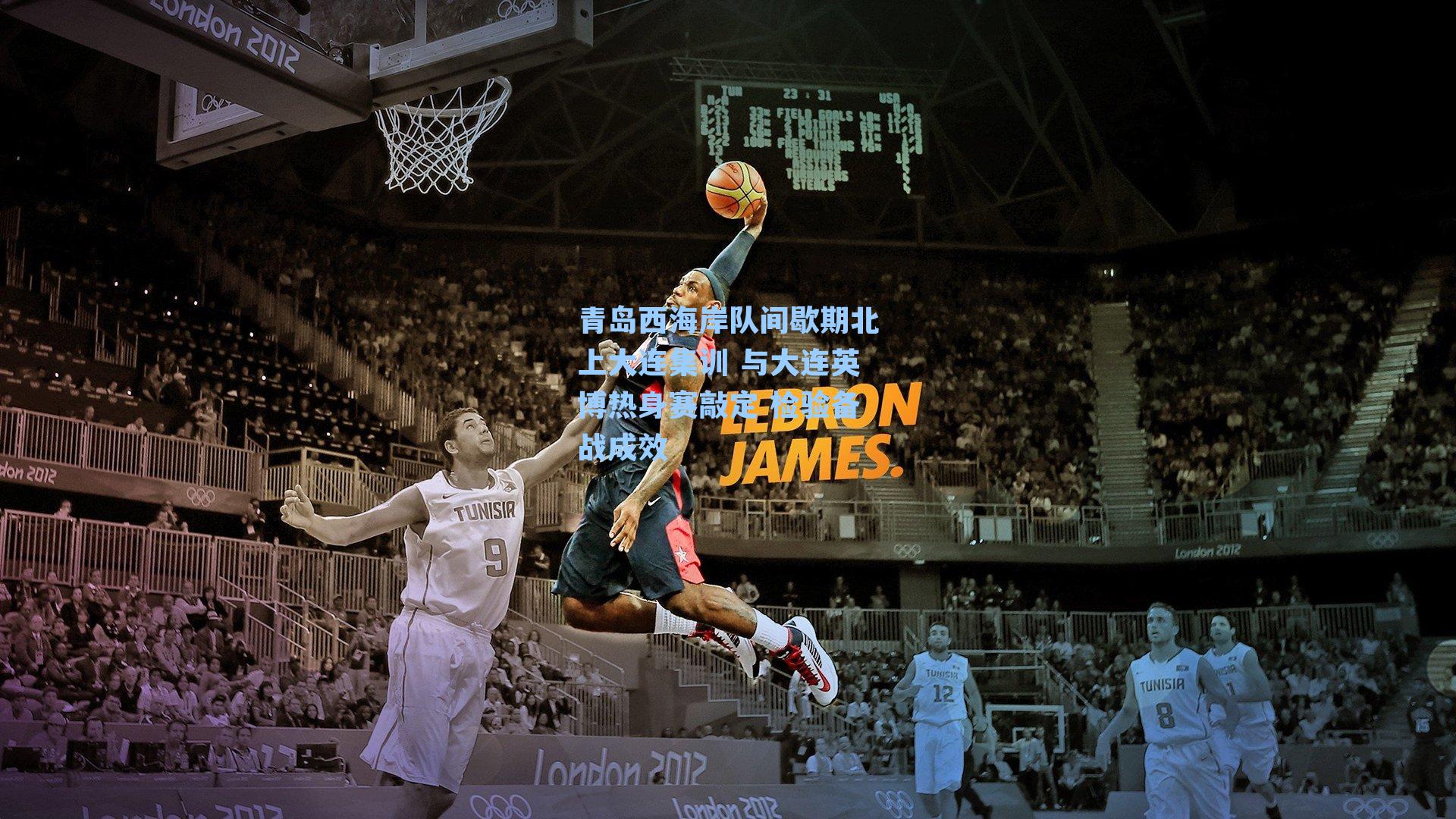 青岛西海岸队间歇期北上大连集训 与大连英博热身赛敲定 检验备战成效