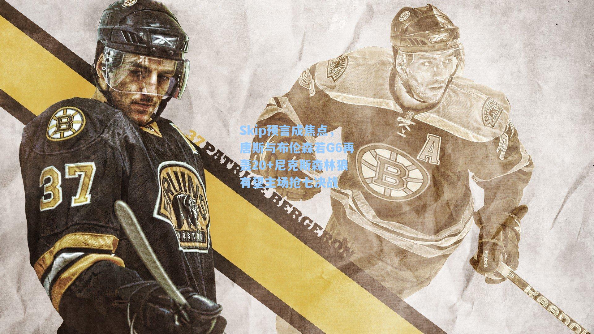 Skip预言成焦点,唐斯与布伦森若G6再轰20+尼克斯森林狼有望主场抢七决战