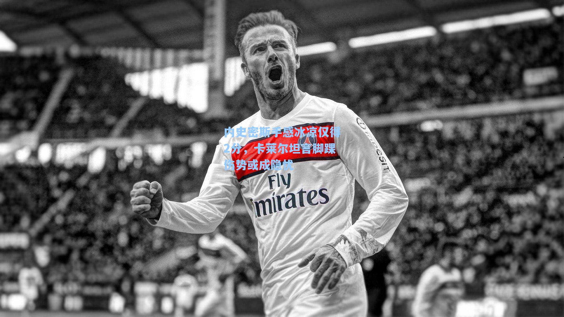 内史密斯手感冰凉仅得2分，卡莱尔坦言脚踝伤势或成隐忧