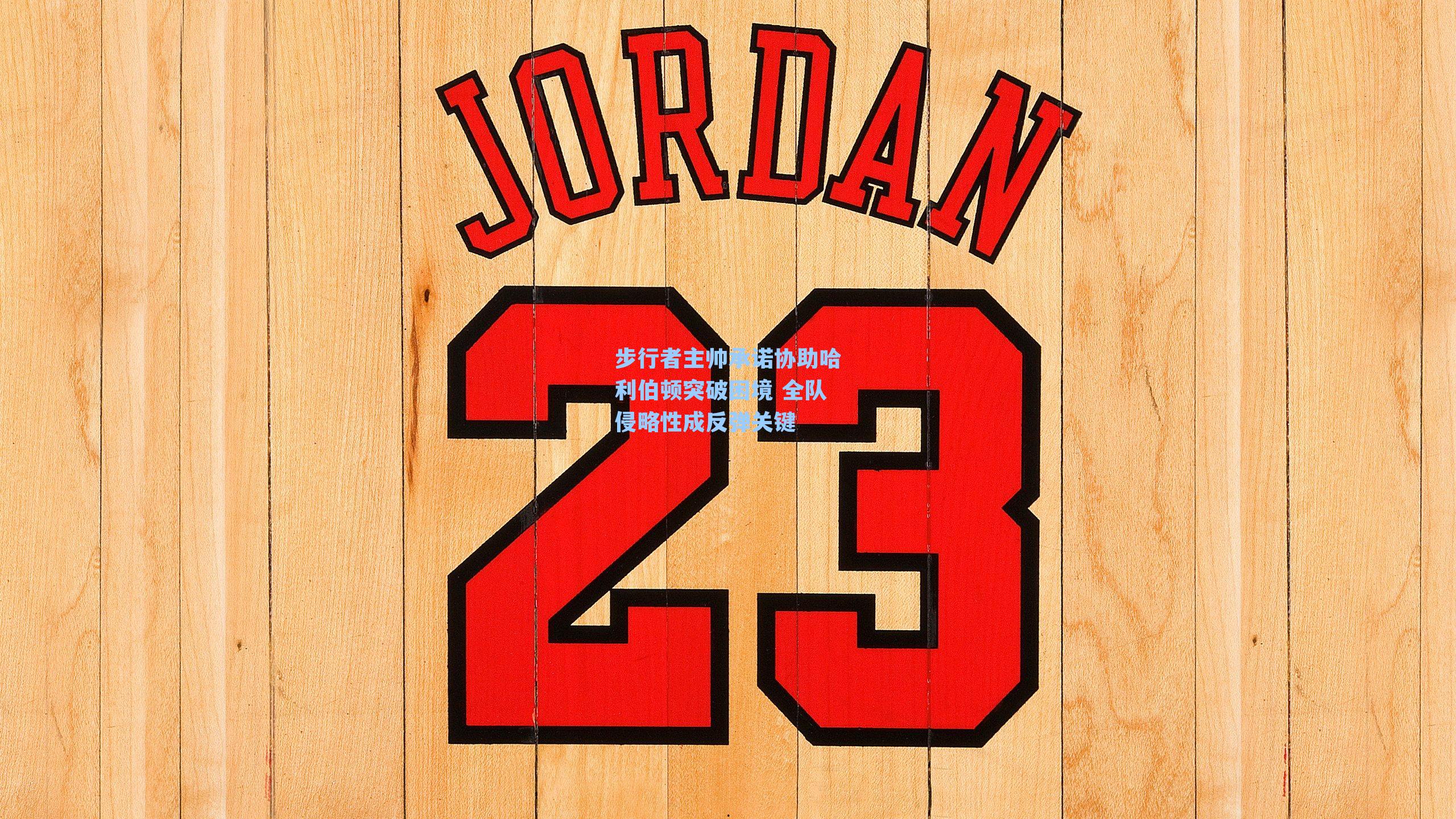 步行者主帅承诺协助哈利伯顿突破困境 全队侵略性成反弹关键