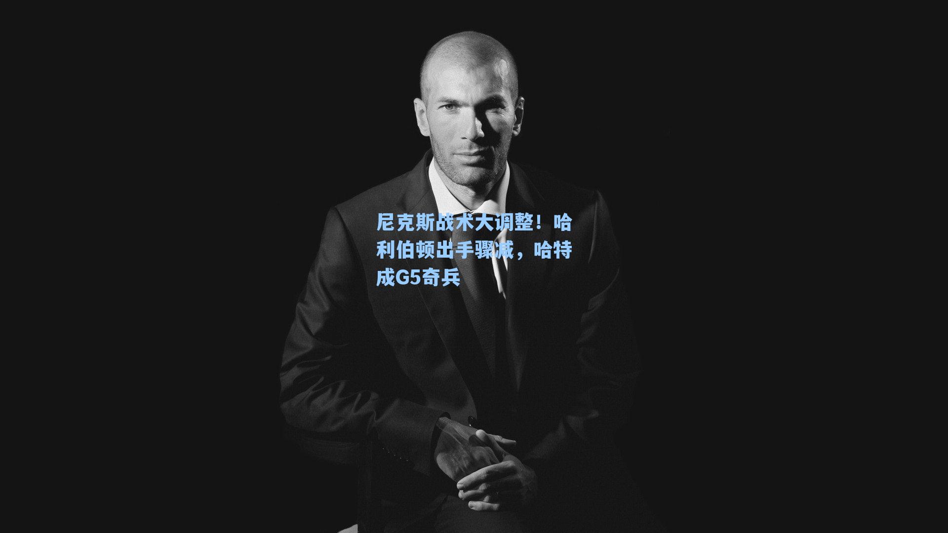 尼克斯战术大调整！哈利伯顿出手骤减，哈特成G5奇兵