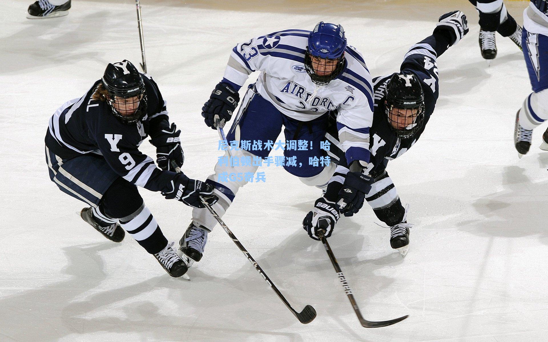 尼克斯战术大调整！哈利伯顿出手骤减，哈特成G5奇兵