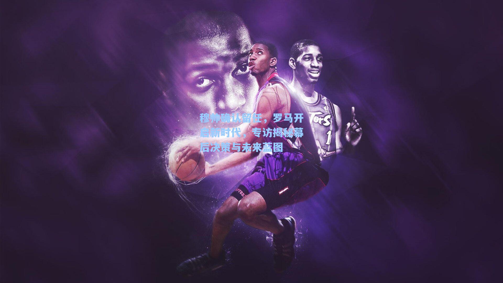 穆帅确认留任，罗马开启新时代，专访揭秘幕后决策与未来蓝图