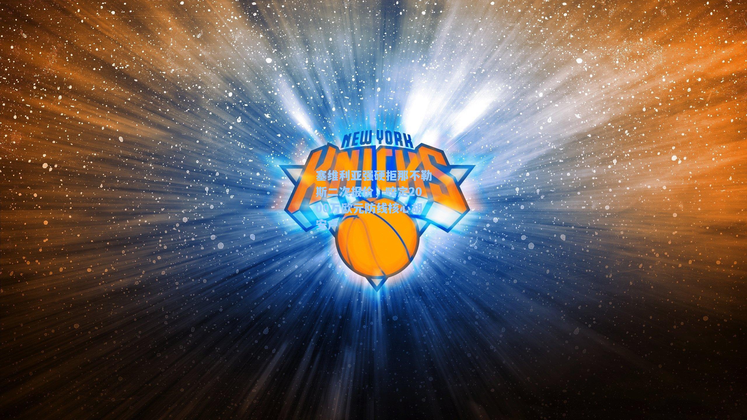 塞维利亚强硬拒那不勒斯二次报价，咬定2000万欧元防线核心胡安卢