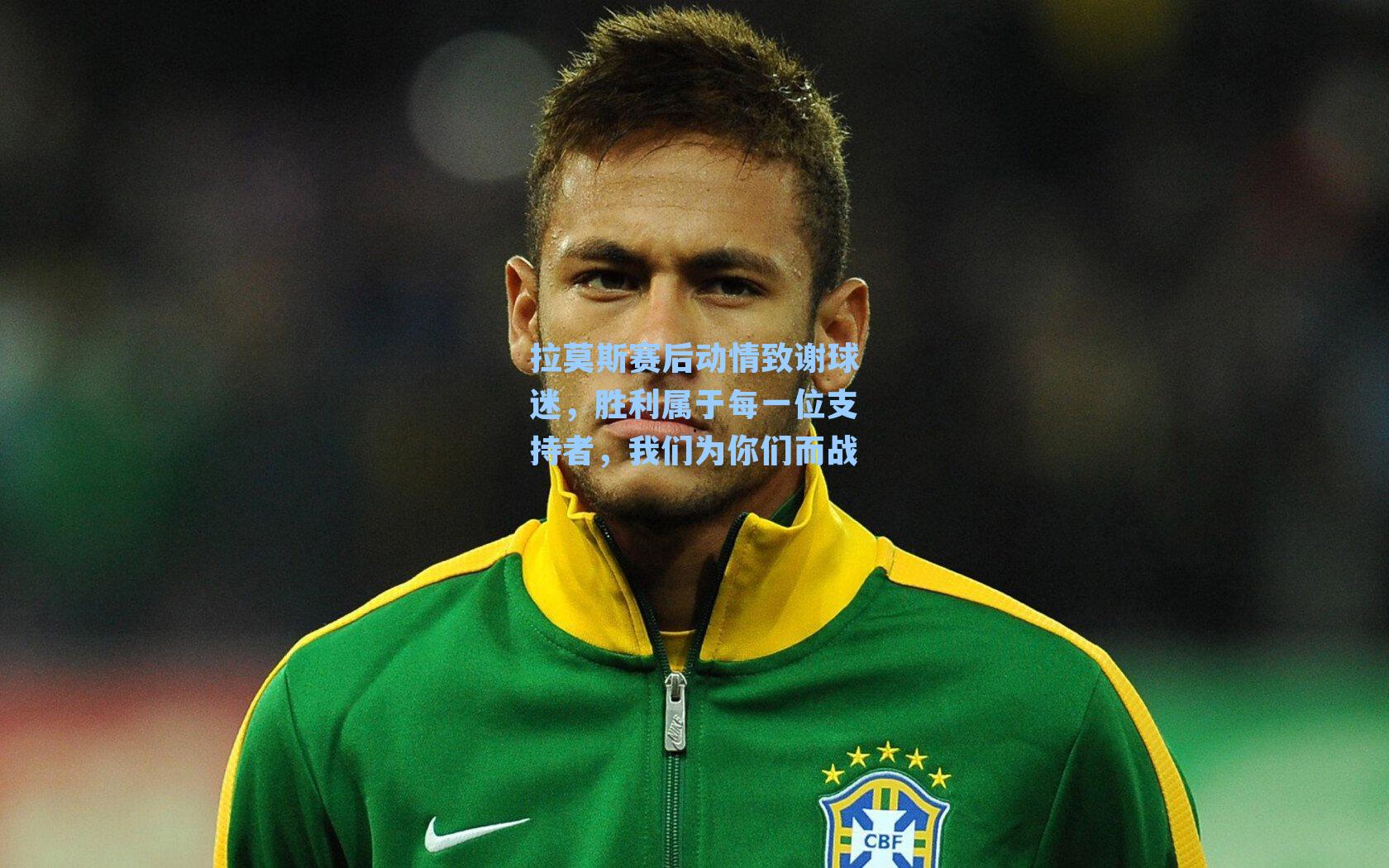 拉莫斯赛后动情致谢球迷，胜利属于每一位支持者，我们为你们而战