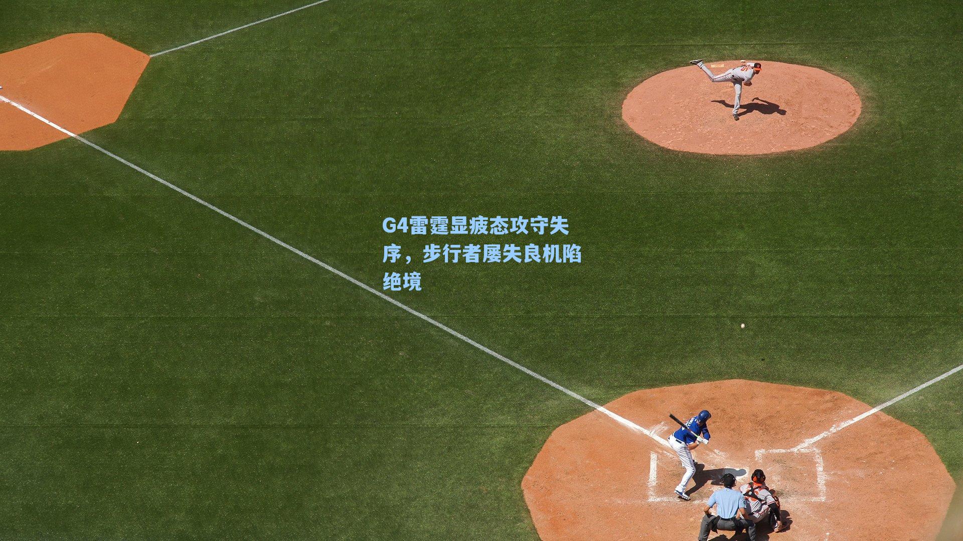 G4雷霆显疲态攻守失序,步行者屡失良机陷绝境