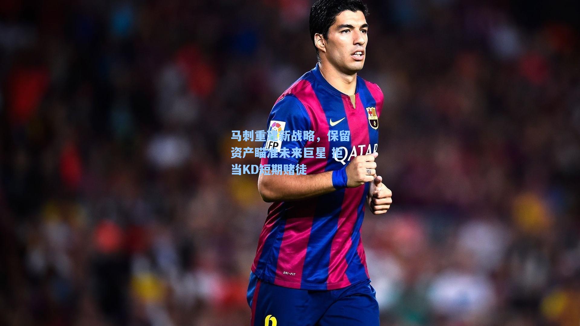马刺重建新战略，保留资产瞄准未来巨星 拒当KD短期赌徒