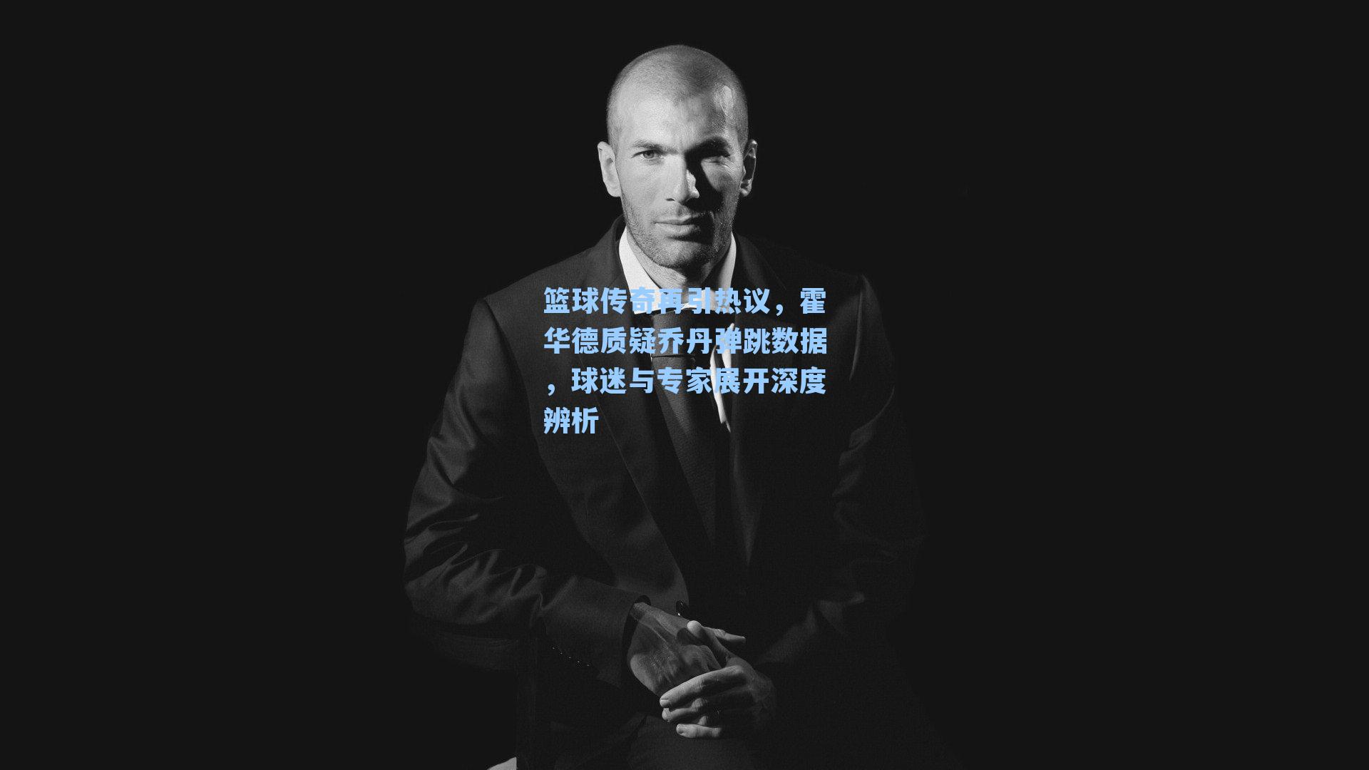 篮球传奇再引热议，霍华德质疑乔丹弹跳数据，球迷与专家展开深度辨析