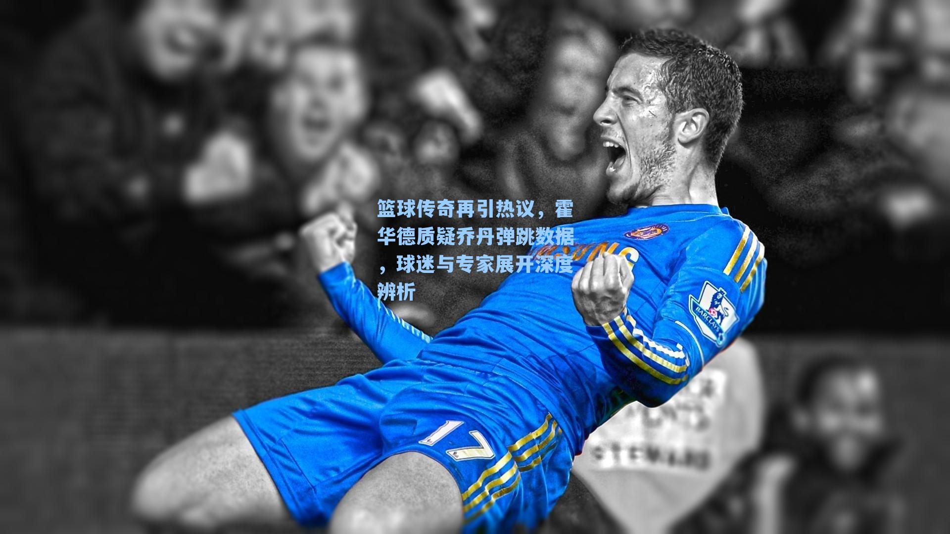 篮球传奇再引热议，霍华德质疑乔丹弹跳数据，球迷与专家展开深度辨析