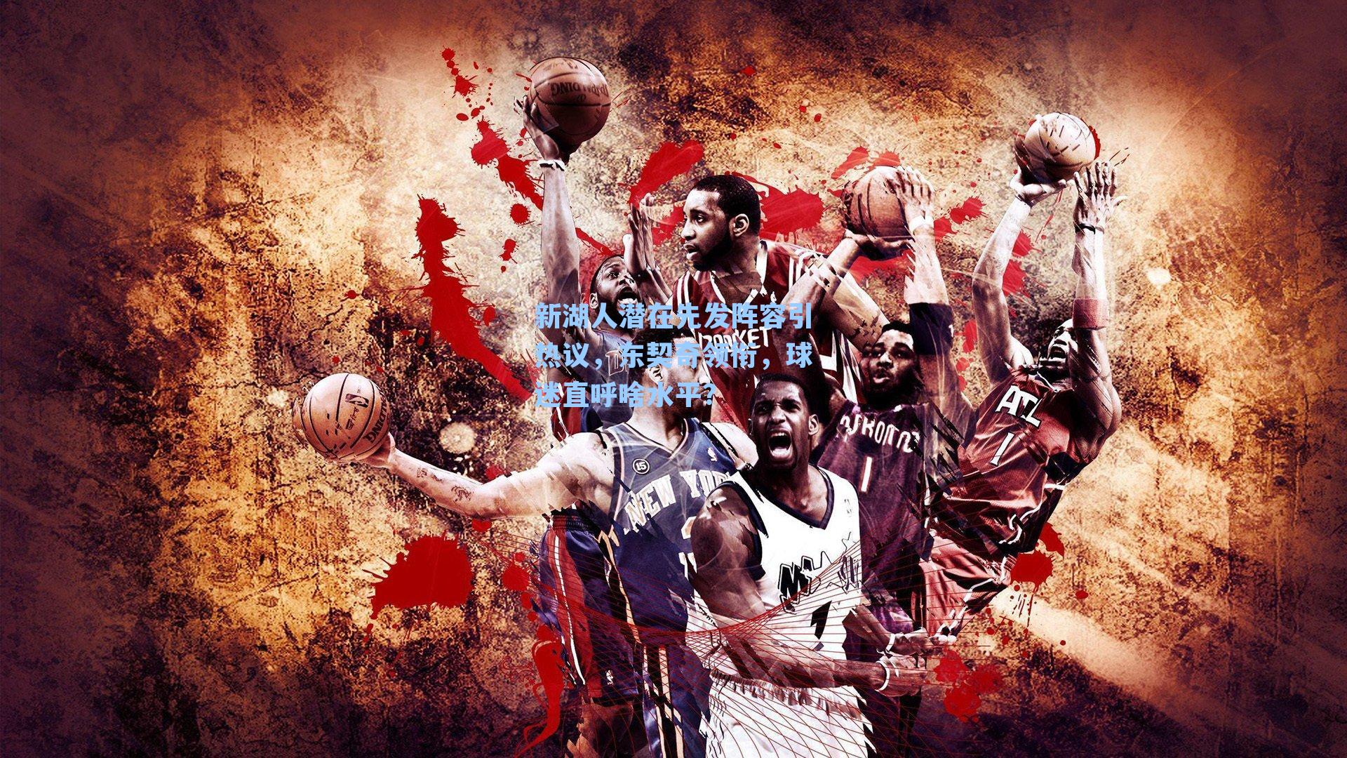 新湖人潜在先发阵容引热议，东契奇领衔，球迷直呼啥水平？