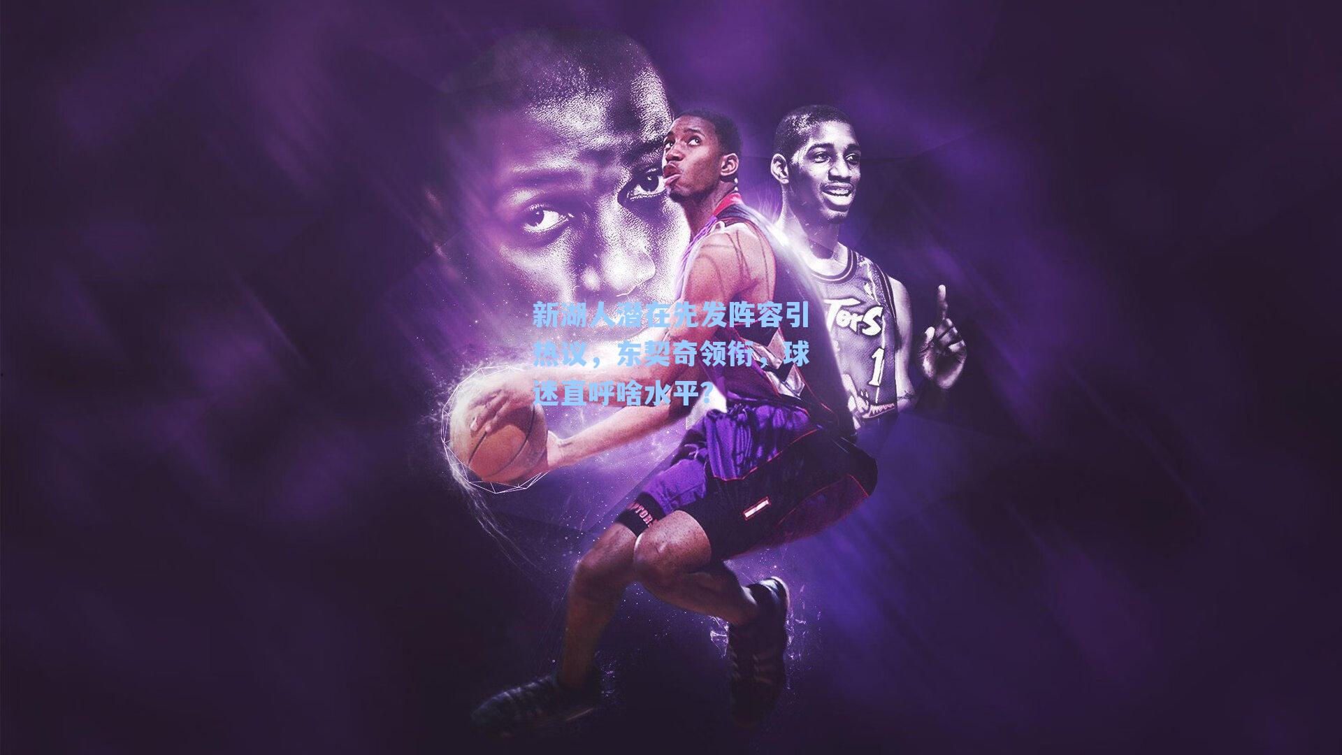 新湖人潜在先发阵容引热议，东契奇领衔，球迷直呼啥水平？