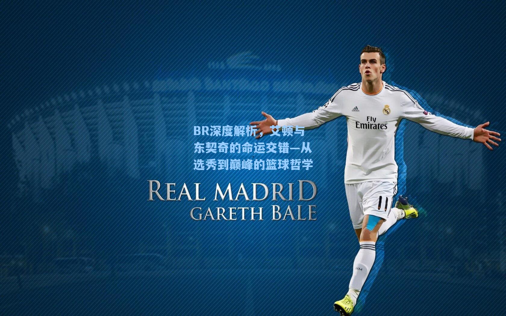 BR深度解析，艾顿与东契奇的命运交错—从选秀到巅峰的篮球哲学