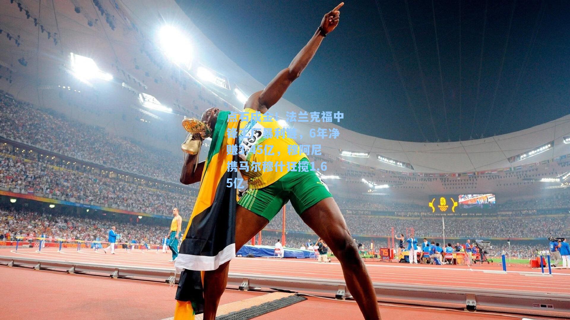 九游会|点石成金！法兰克福中锋工厂暴利链，6年净赚3.45亿，穆阿尼携马尔穆什狂揽1.65亿