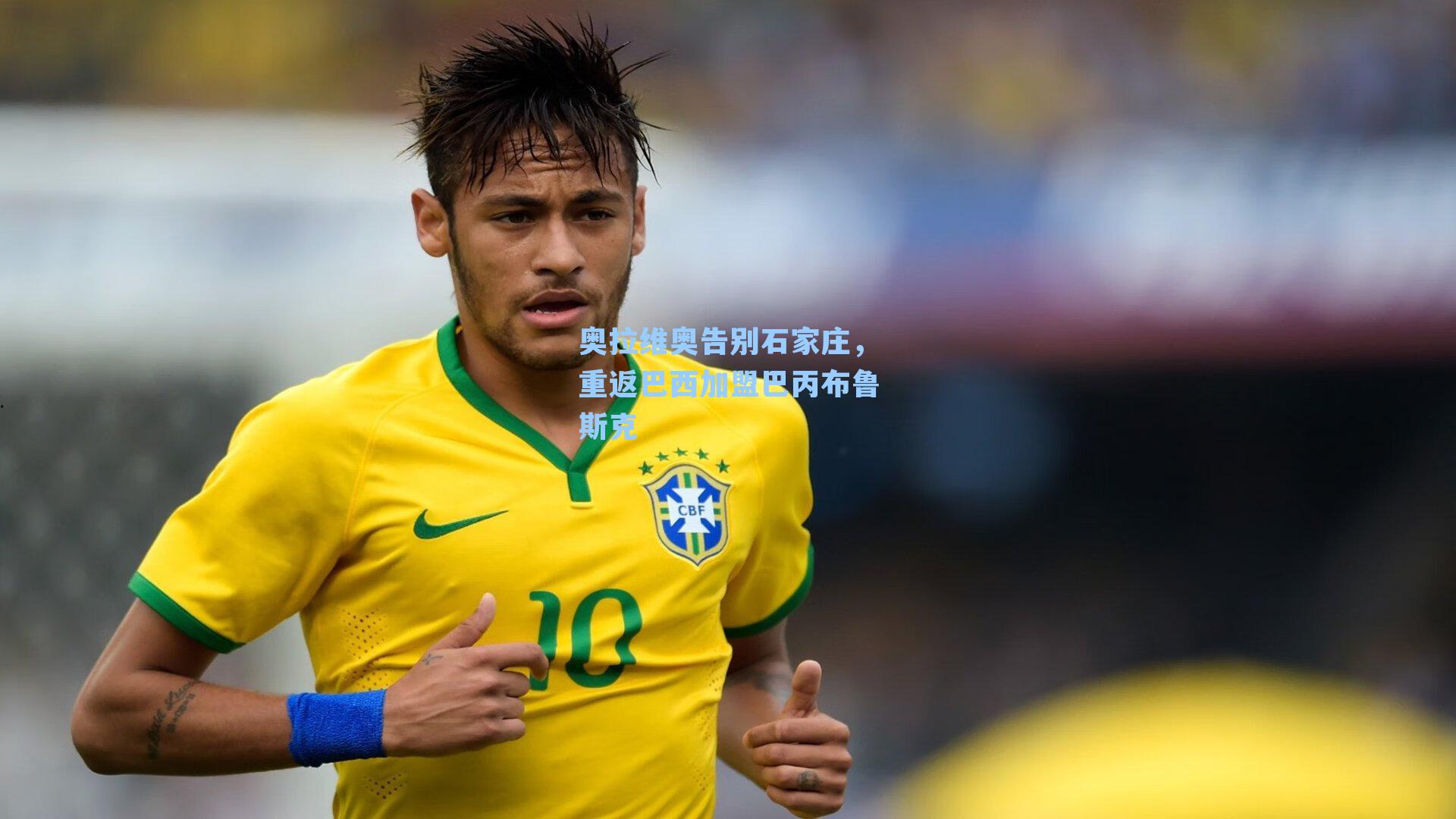 九游会_奥拉维奥告别石家庄，重返巴西加盟巴丙布鲁斯克
