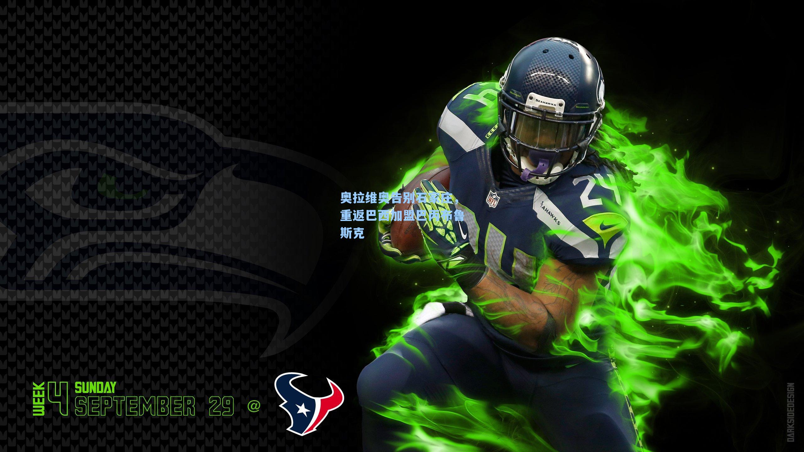 奥拉维奥告别石家庄,重返巴西加盟巴丙布鲁斯克