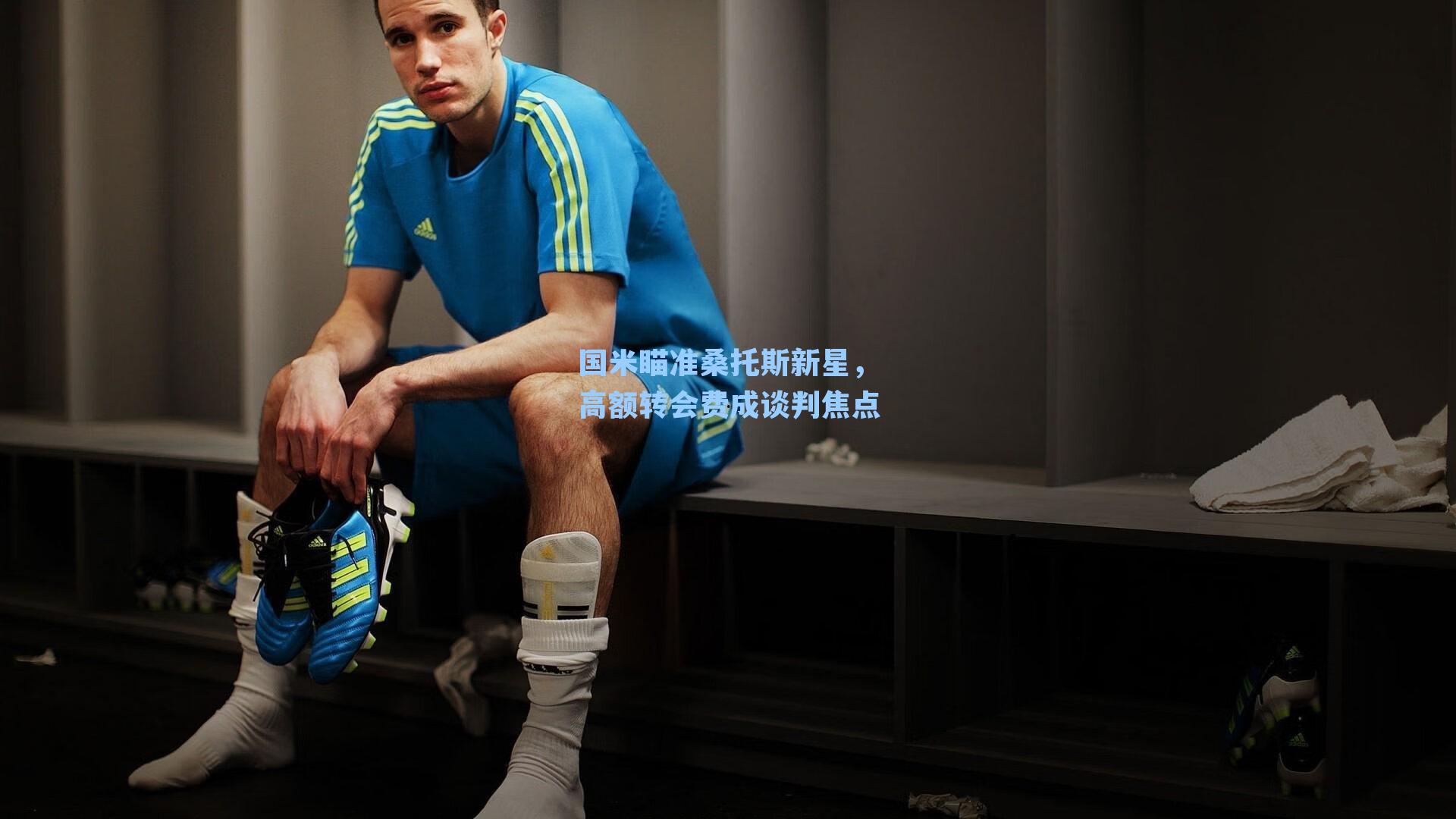  九游会官方网站-国米瞄准桑托斯新星，高额转会费成谈判焦点