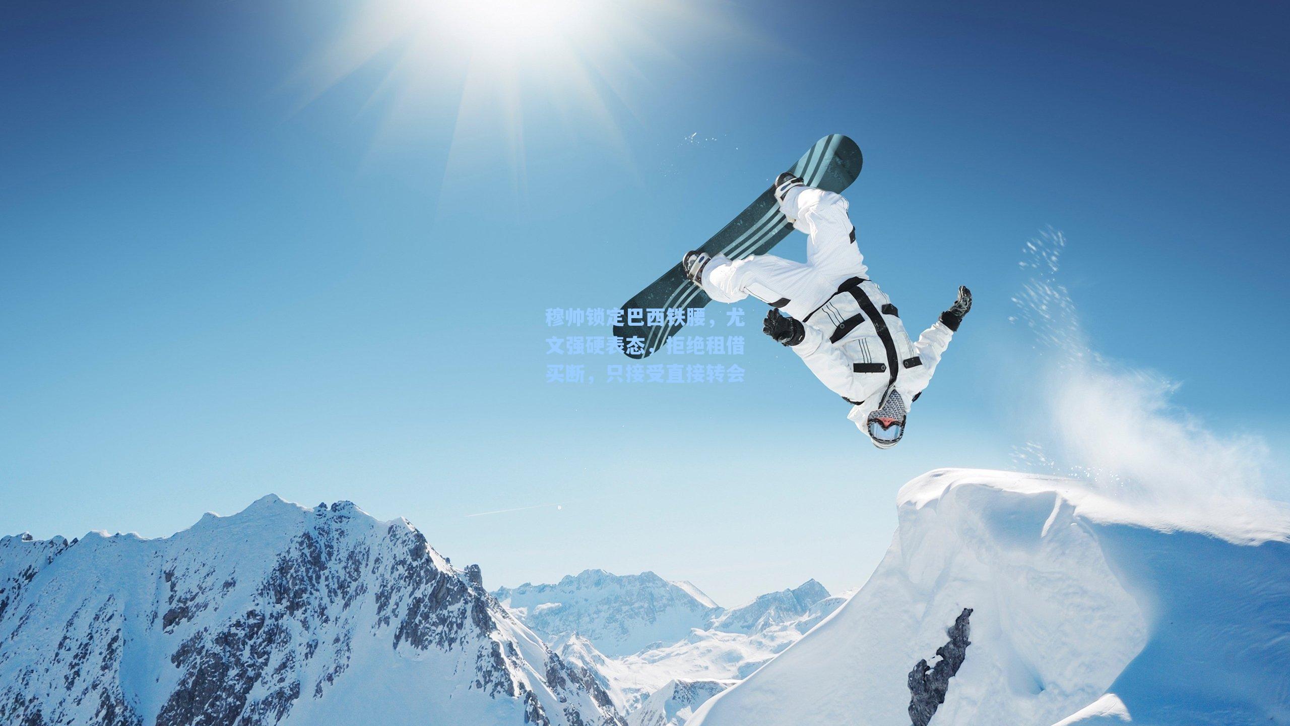 九游会：穆帅锁定巴西铁腰，尤文强硬表态，拒绝租借买断，只接受直接转会