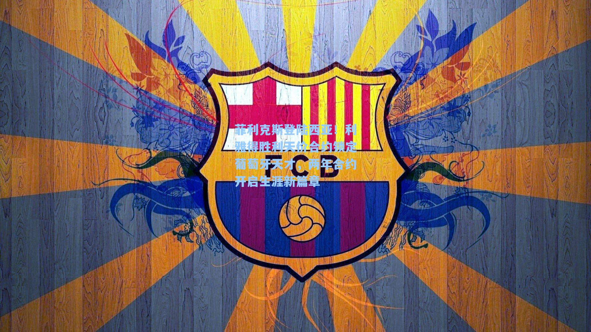  游戏攻略|菲利克斯登陆西亚！利雅得胜利天价合约锁定葡萄牙天才，两年合约开启生涯新篇章