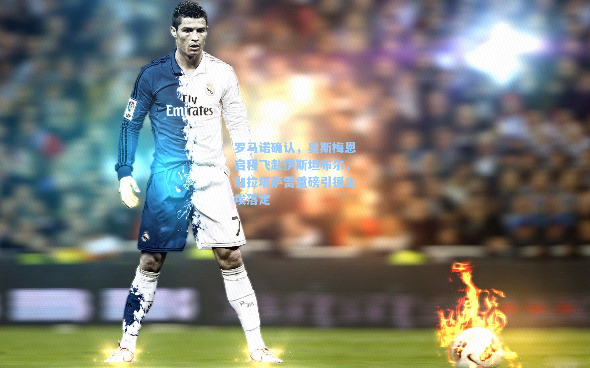 【 游戏攻略】罗马诺确认，奥斯梅恩启程飞赴伊斯坦布尔，加拉塔萨雷重磅引援尘埃落定