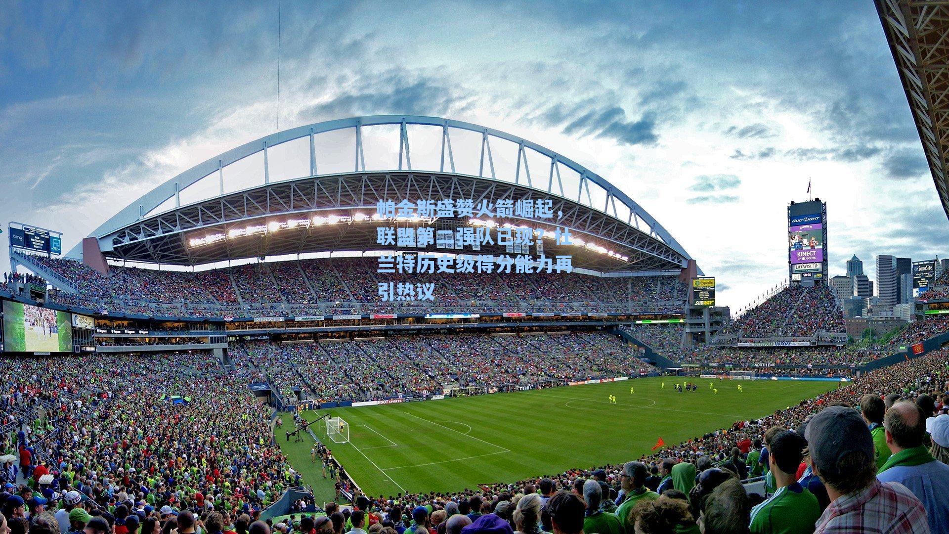  九游会游戏平台|帕金斯盛赞火箭崛起，联盟第二强队已现？杜兰特历史级得分能力再引热议