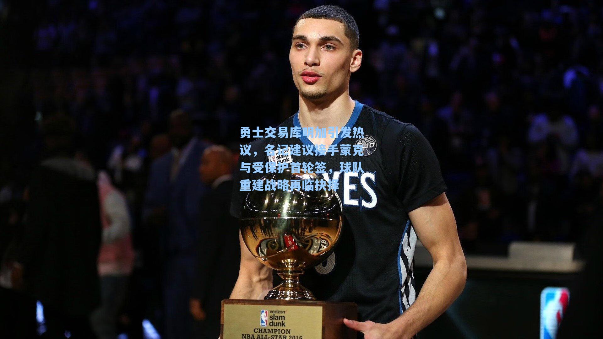  游戏攻略：勇士交易库明加引发热议，名记建议接手蒙克与受保护首轮签，球队重建战略再临抉择