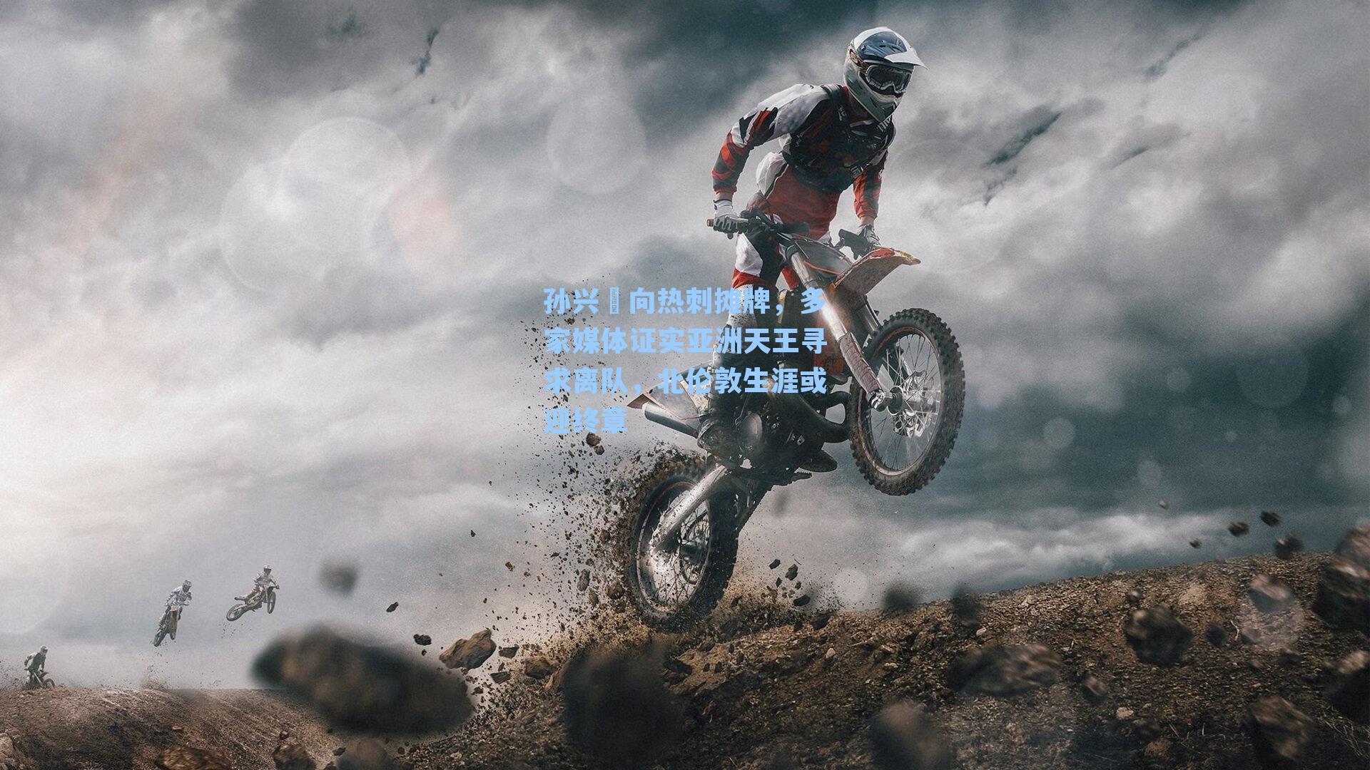 九游会_孙兴慜向热刺摊牌，多家媒体证实亚洲天王寻求离队，北伦敦生涯或迎终章