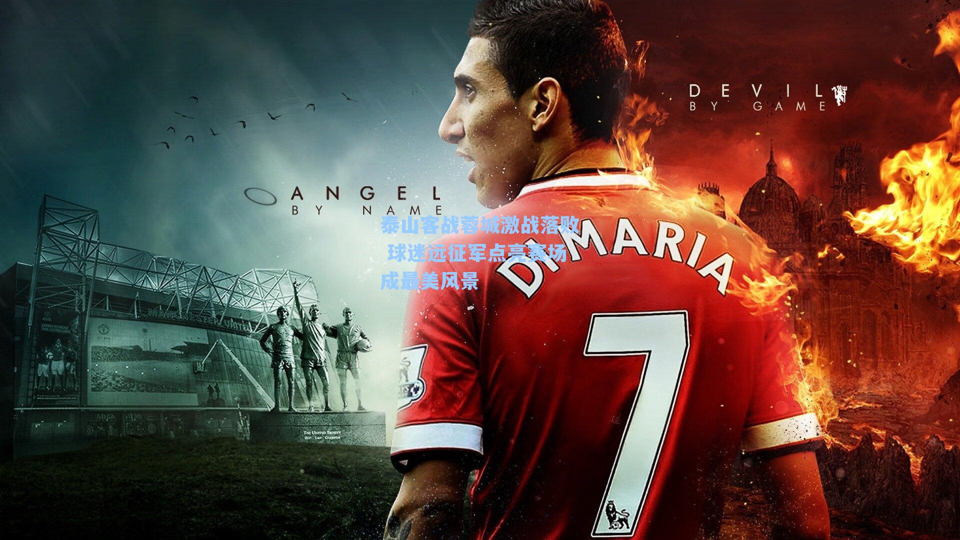 泰山客战蓉城激战落败 球迷远征军点亮赛场成最美风景