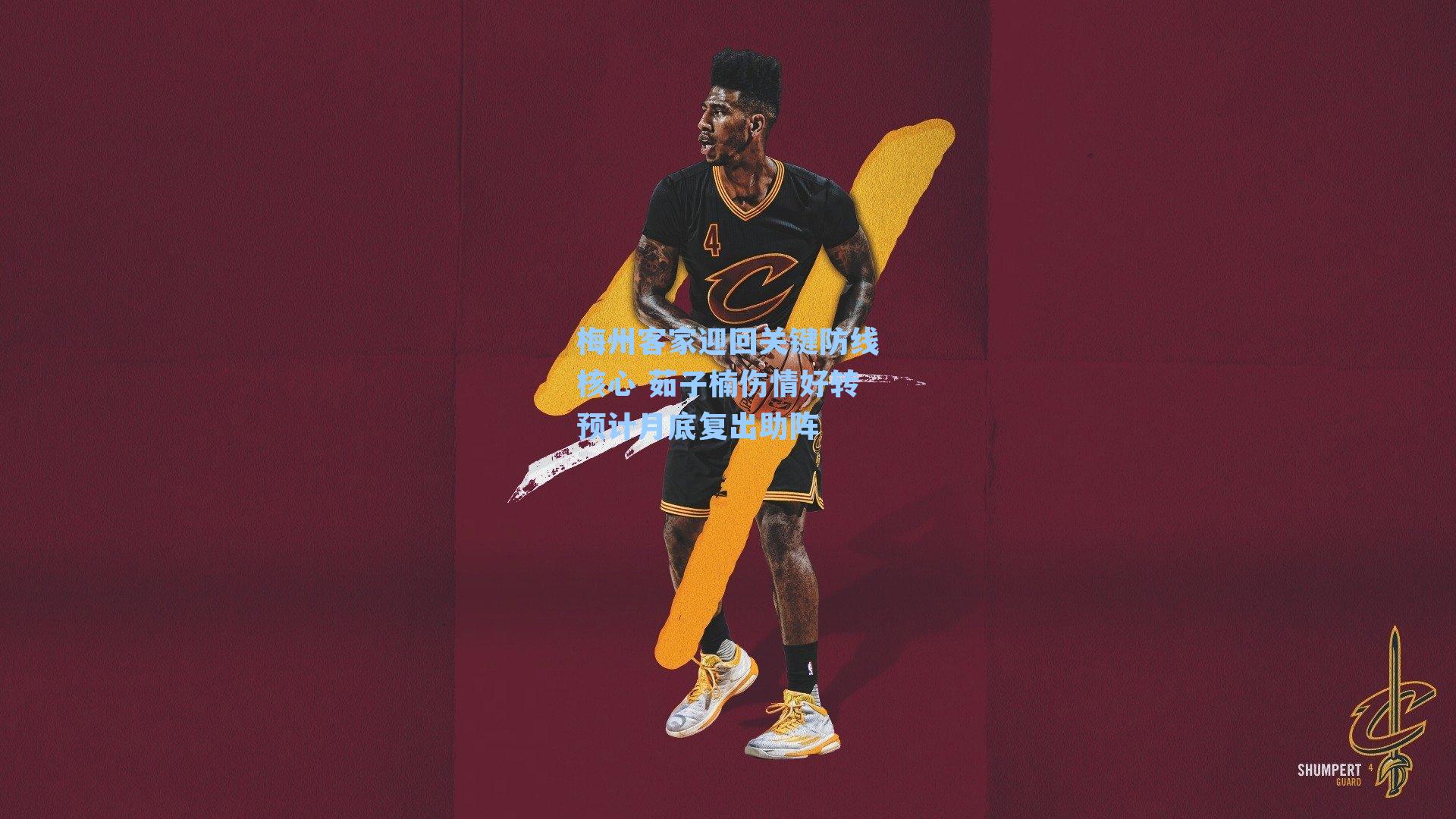 梅州客家迎回关键防线核心 茹子楠伤情好转预计月底复出助阵